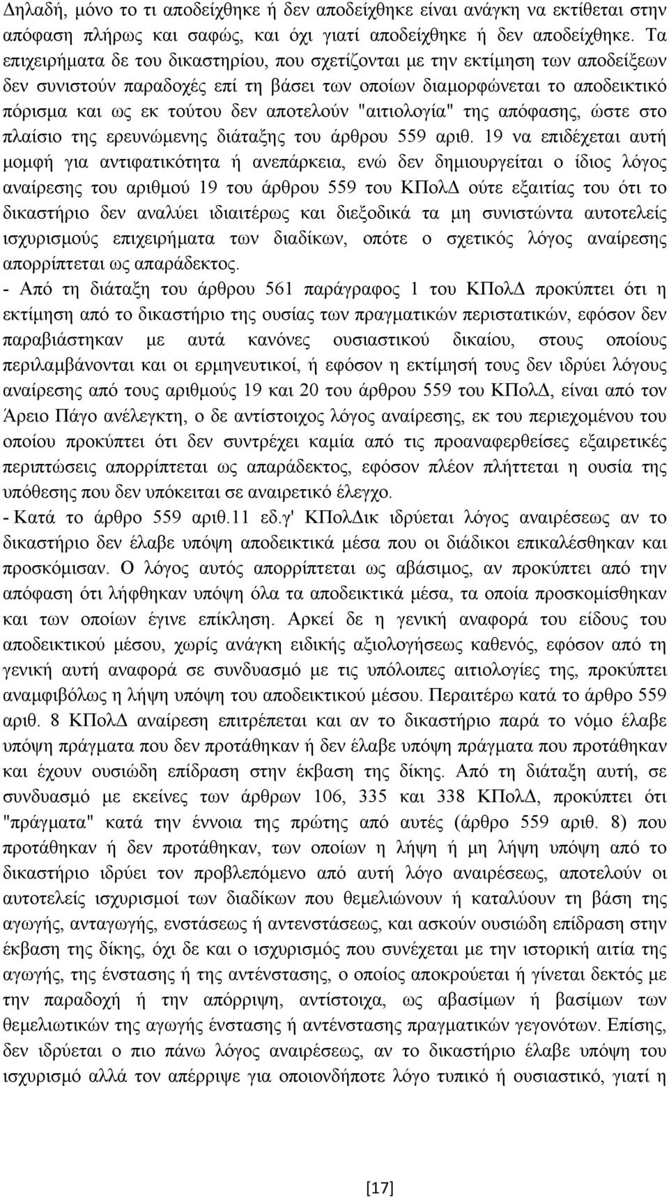 "αιτιολογία" της απόφασης, ώστε στο πλαίσιο της ερευνώµενης διάταξης του άρθρου 559 αριθ.