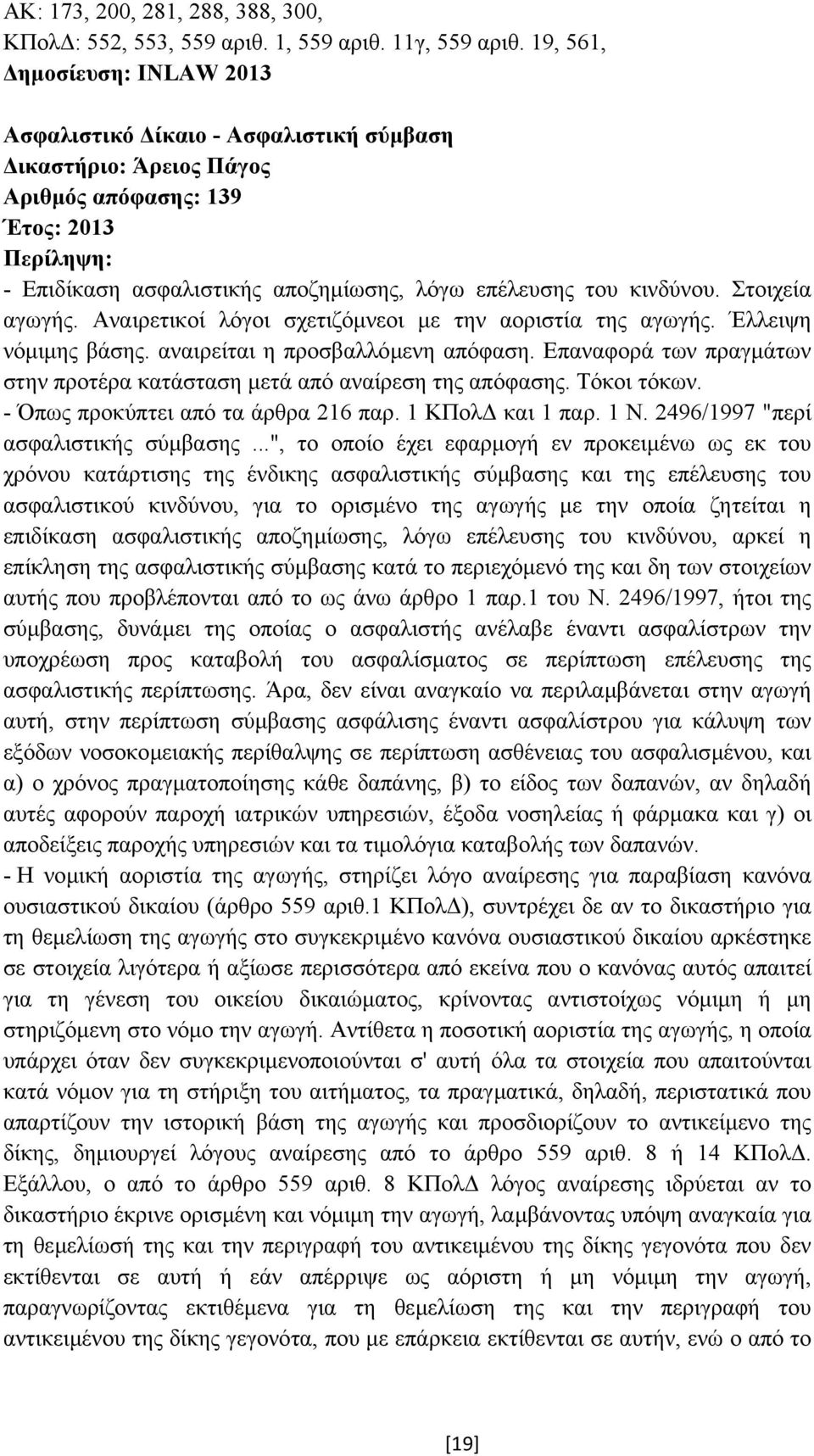 κινδύνου. Στοιχεία αγωγής. Αναιρετικοί λόγοι σχετιζόµνεοι µε την αοριστία της αγωγής. Έλλειψη νόµιµης βάσης. αναιρείται η προσβαλλόµενη απόφαση.