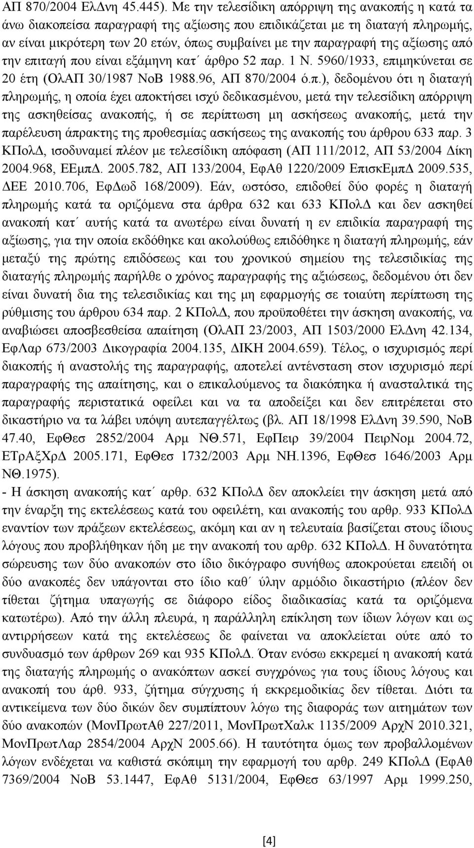 αξίωσης από