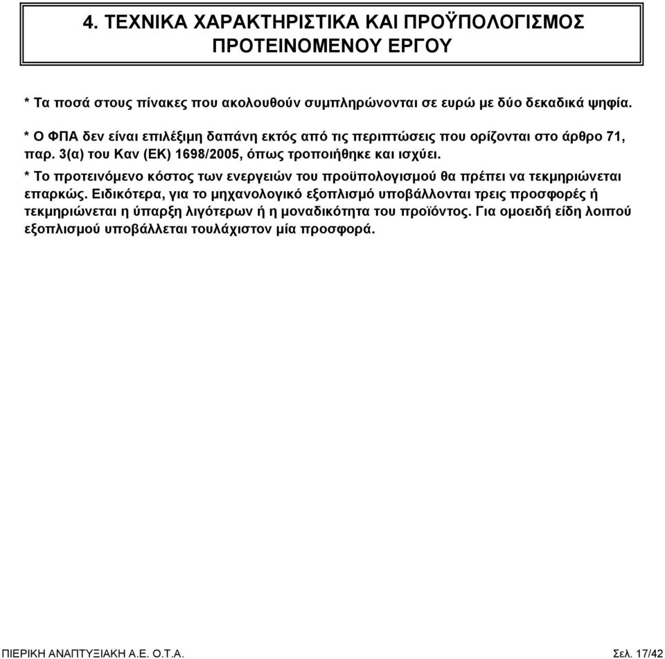 * Το προτεινόμενο κόστος των ενεργειών του προϋπολογισμού θα πρέπει να τεκμηριώνεται επαρκώς.