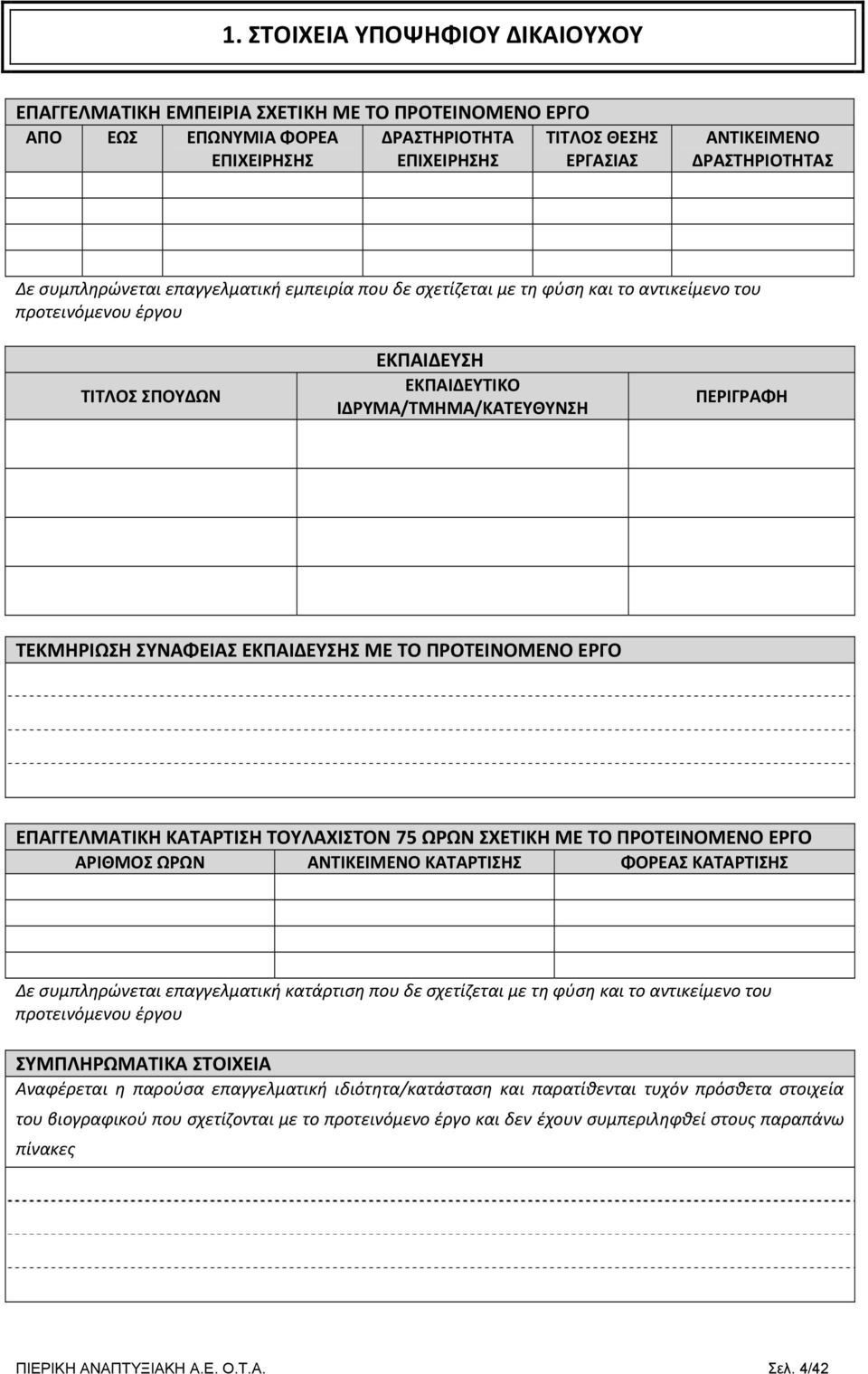ΣΥΝΑΦΕΙΑΣ ΕΚΠΑΙΔΕΥΣΗΣ ΜΕ ΤΟ ΠΡΟΤΕΙΝΟΜΕΝΟ ΕΡΓΟ ΕΠΑΓΓΕΛΜΑΤΙΚΗ ΚΑΤΑΡΤΙΣΗ ΤΟΥΛΑΧΙΣΤΟΝ 75 ΩΡΩΝ ΣΧΕΤΙΚΗ ΜΕ ΤΟ ΠΡΟΤΕΙΝΟΜΕΝΟ ΕΡΓΟ ΑΡΙΘΜΟΣ ΩΡΩΝ ΑΝΤΙΚΕΙΜΕΝΟ ΚΑΤΑΡΤΙΣΗΣ ΦΟΡΕΑΣ ΚΑΤΑΡΤΙΣΗΣ Δε συμπληρώνεται