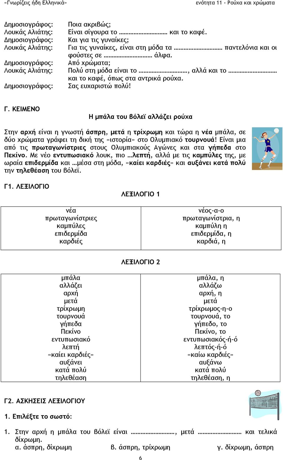 Γ. ΚΕΙΜΕΝΟ Η μπάλα του βόλεϊ αλλάζει ρούχα Στην αρχή είναι η γνωστή άσπρη, μετά η τρίχρωμη και τώρα η νέα μπάλα, σε δύο χρώματα γράφει τη δική της «ιστορία» στο Ολυμπιακό τουρνουά!