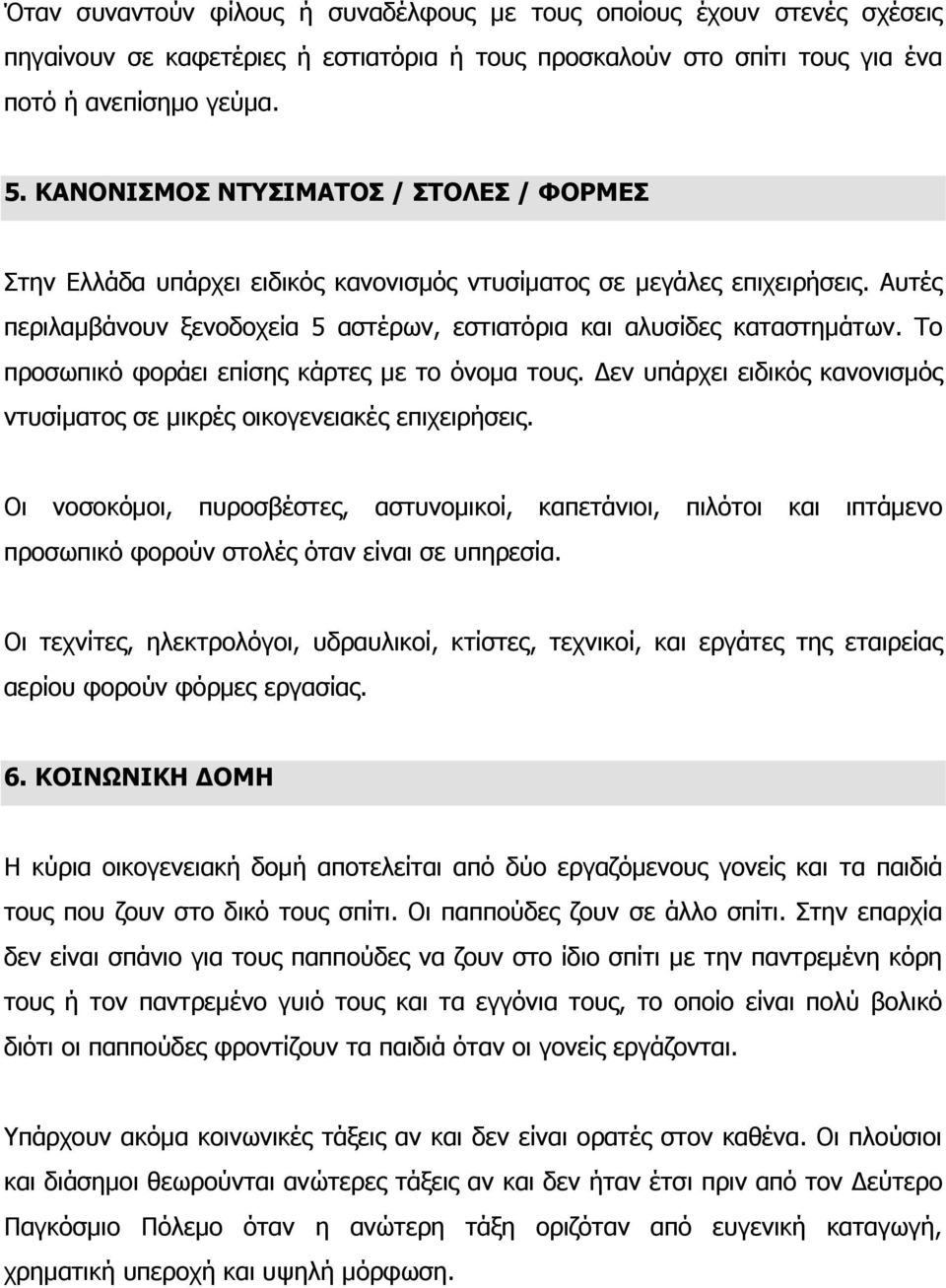 Το προσωπικό φοράει επίσης κάρτες με το όνομα τους. Δεν υπάρχει ειδικός κανονισμός ντυσίματος σε μικρές οικογενειακές επιχειρήσεις.