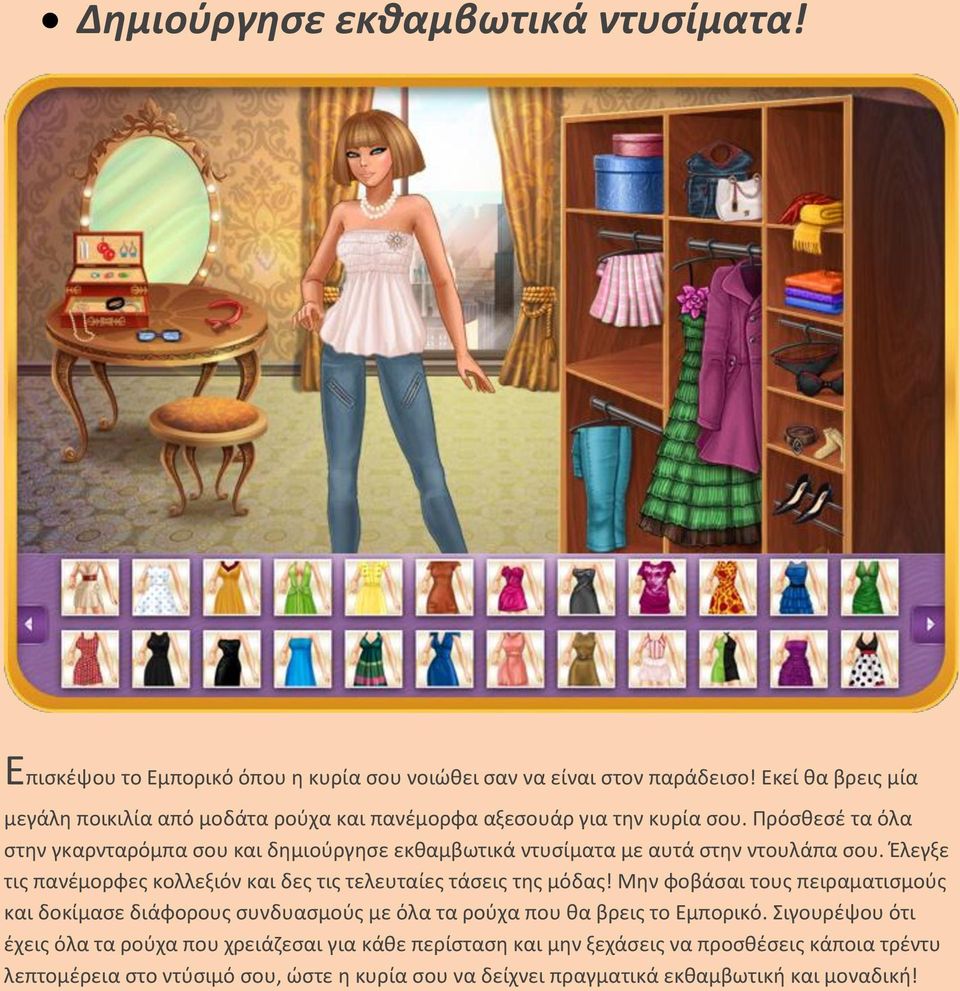 Πρόσθεσέ τα όλα στην γκαρνταρόμπα σου και δημιούργησε εκθαμβωτικά ντυσίματα με αυτά στην ντουλάπα σου.