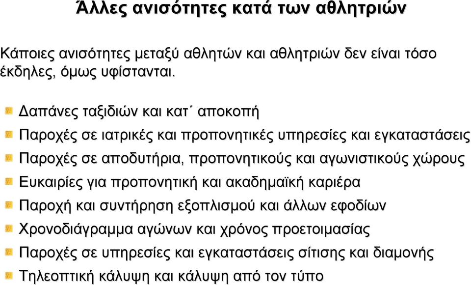 προπονητικούς και αγωνιστικούς χώρους Ευκαιρίες για προπονητική και ακαδηµαϊκή καριέρα Παροχή και συντήρηση εξοπλισµού και άλλων