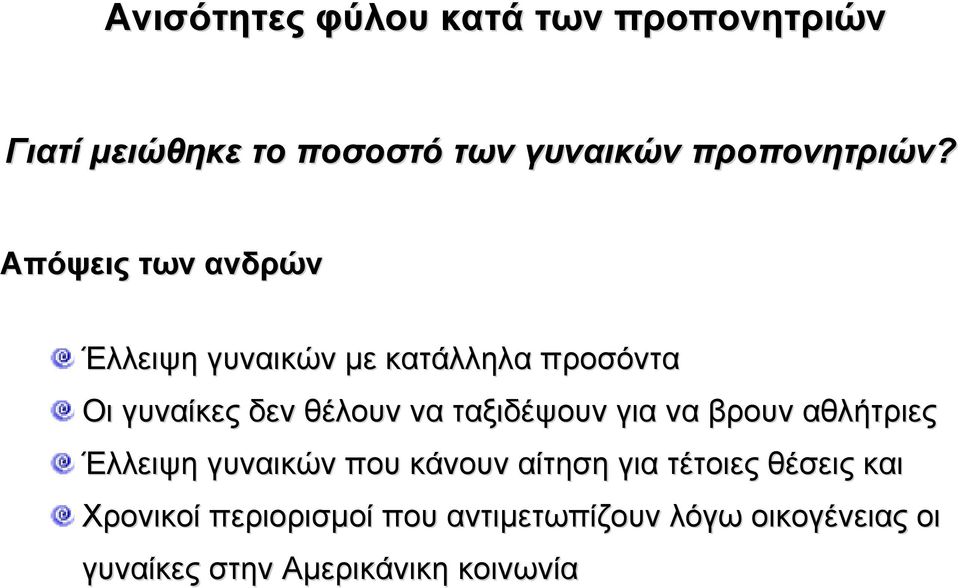 ταξιδέψουν για να βρουν αθλήτριες Έλλειψη γυναικών που κάνουν αίτηση για τέτοιες θέσεις