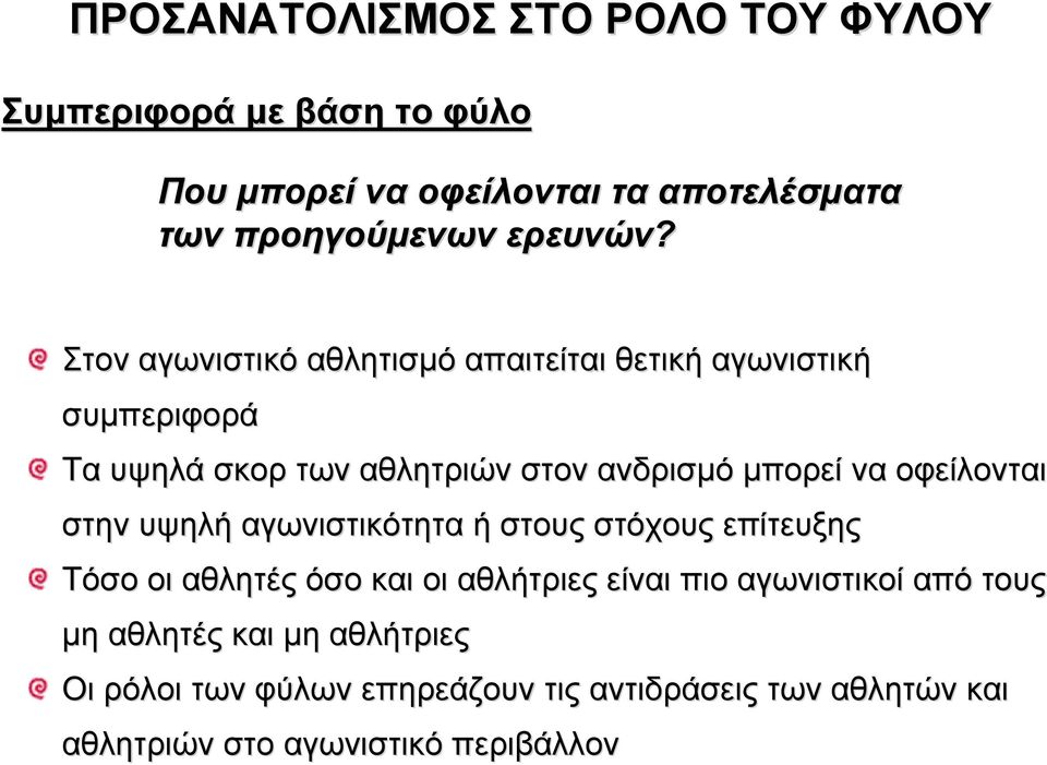 Στον αγωνιστικό αθλητισµό απαιτείται θετική αγωνιστική συµπεριφορά Τα υψηλά σκορ των αθλητριών στον ανδρισµό µπορεί να