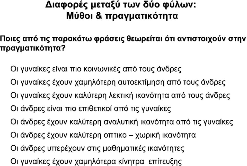 λεκτική ικανότητα από τους άνδρες Οι άνδρες είναι πιο επιθετικοί από τις γυναίκες Οι άνδρες έχουν καλύτερη αναλυτική ικανότητα από τις