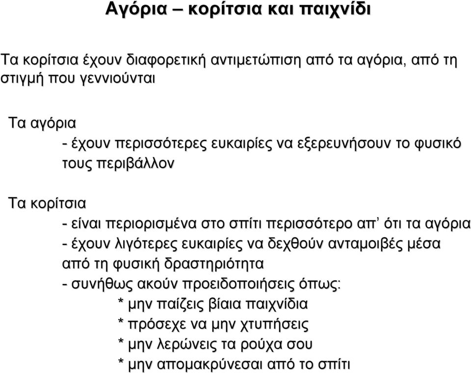 απ ότι τα αγόρια - έχουν λιγότερες ευκαιρίες να δεχθούν ανταµοιβές µέσα από τη φυσική δραστηριότητα - συνήθως ακούν