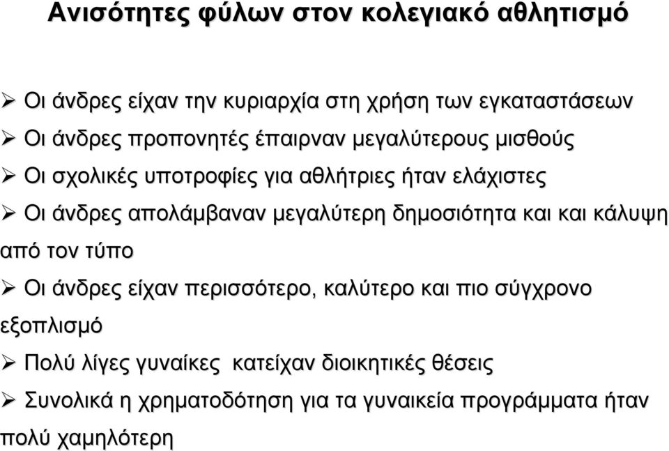 µεγαλύτερη δηµοσιότητα και και κάλυψη από τον τύπο Οι άνδρες είχαν περισσότερο, καλύτερο και πιο σύγχρονο εξοπλισµό