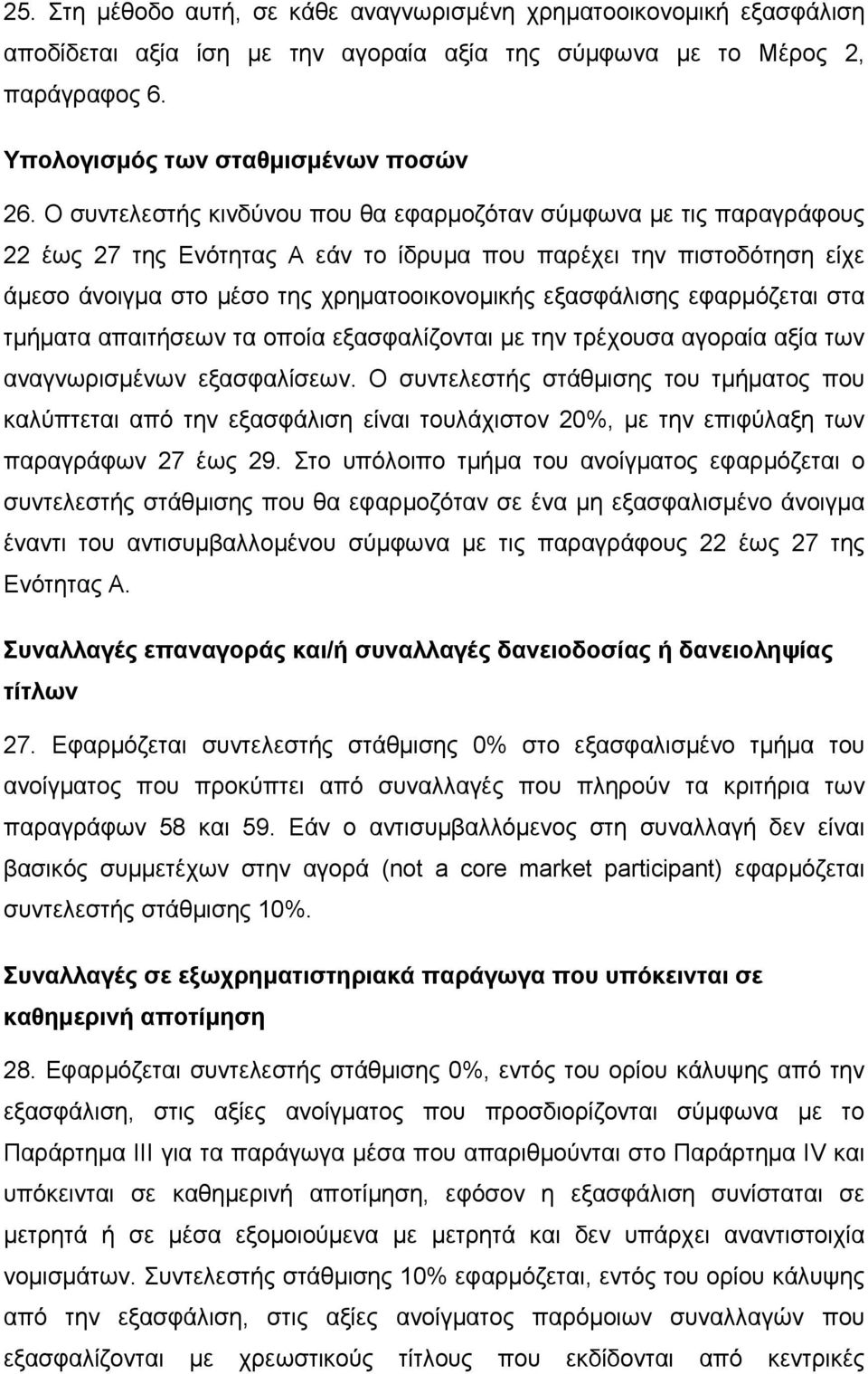 εφαρµόζεται στα τµήµατα απαιτήσεων τα οποία εξασφαλίζονται µε την τρέχουσα αγοραία αξία των αναγνωρισµένων εξασφαλίσεων.