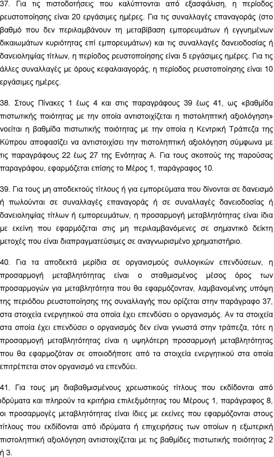 η περίοδος ρευστοποίησης είναι 5 εργάσιµες ηµέρες. Για τις άλλες συναλλαγές µε όρους κεφαλαιαγοράς, η περίοδος ρευστοποίησης είναι 10 εργάσιµες ηµέρες. 38.