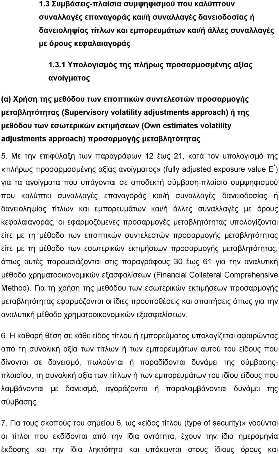 εσωτερικών εκτιµήσεων (Own estimates volatility adjustments approach) προσαρµογής µεταβλητότητας 5.