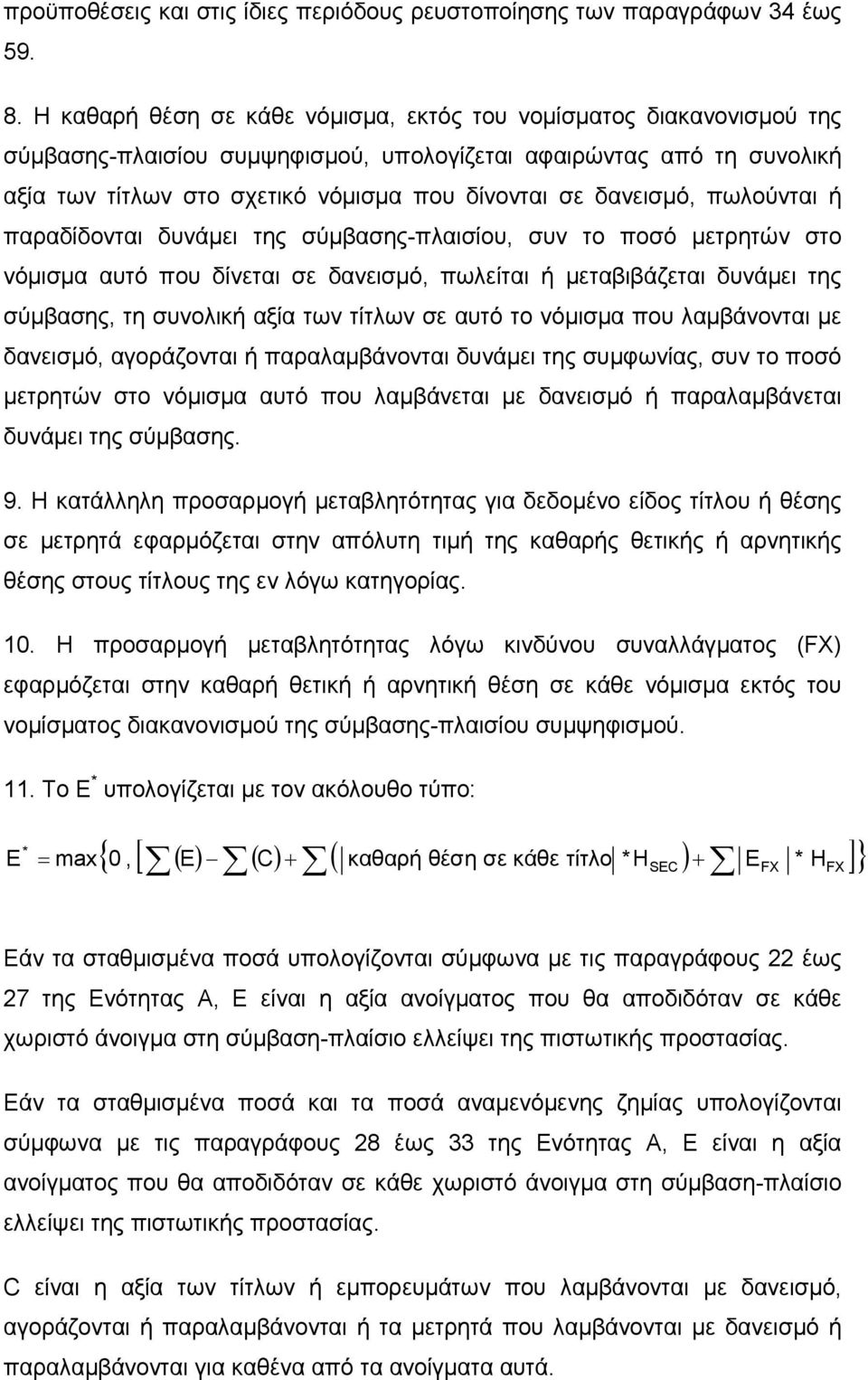 δανεισµό, πωλούνται ή παραδίδονται δυνάµει της σύµβασης-πλαισίου, συν το ποσό µετρητών στο νόµισµα αυτό που δίνεται σε δανεισµό, πωλείται ή µεταβιβάζεται δυνάµει της σύµβασης, τη συνολική αξία των