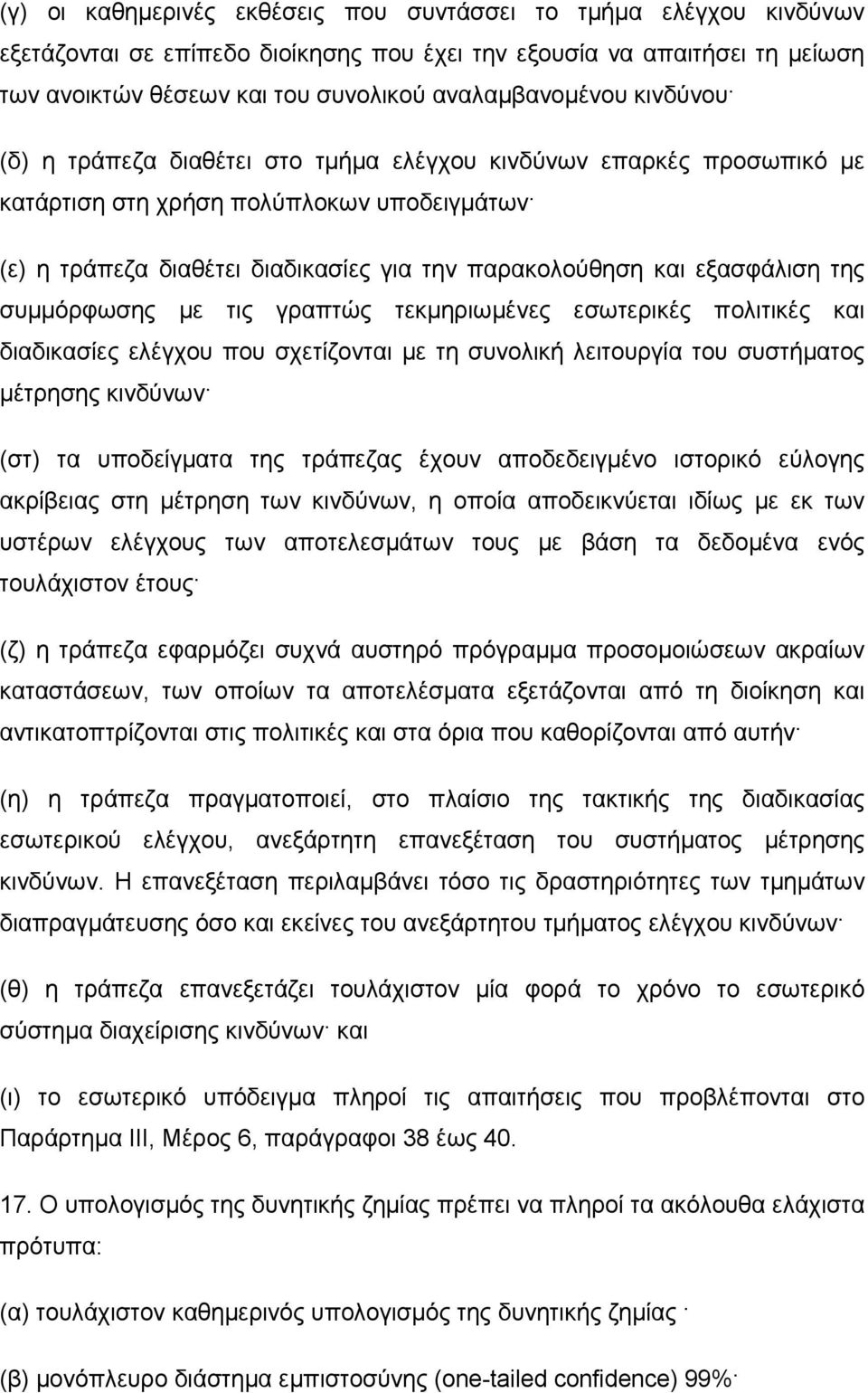 συµµόρφωσης µε τις γραπτώς τεκµηριωµένες εσωτερικές πολιτικές και διαδικασίες ελέγχου που σχετίζονται µε τη συνολική λειτουργία του συστήµατος µέτρησης κινδύνων (στ) τα υποδείγµατα της τράπεζας έχουν