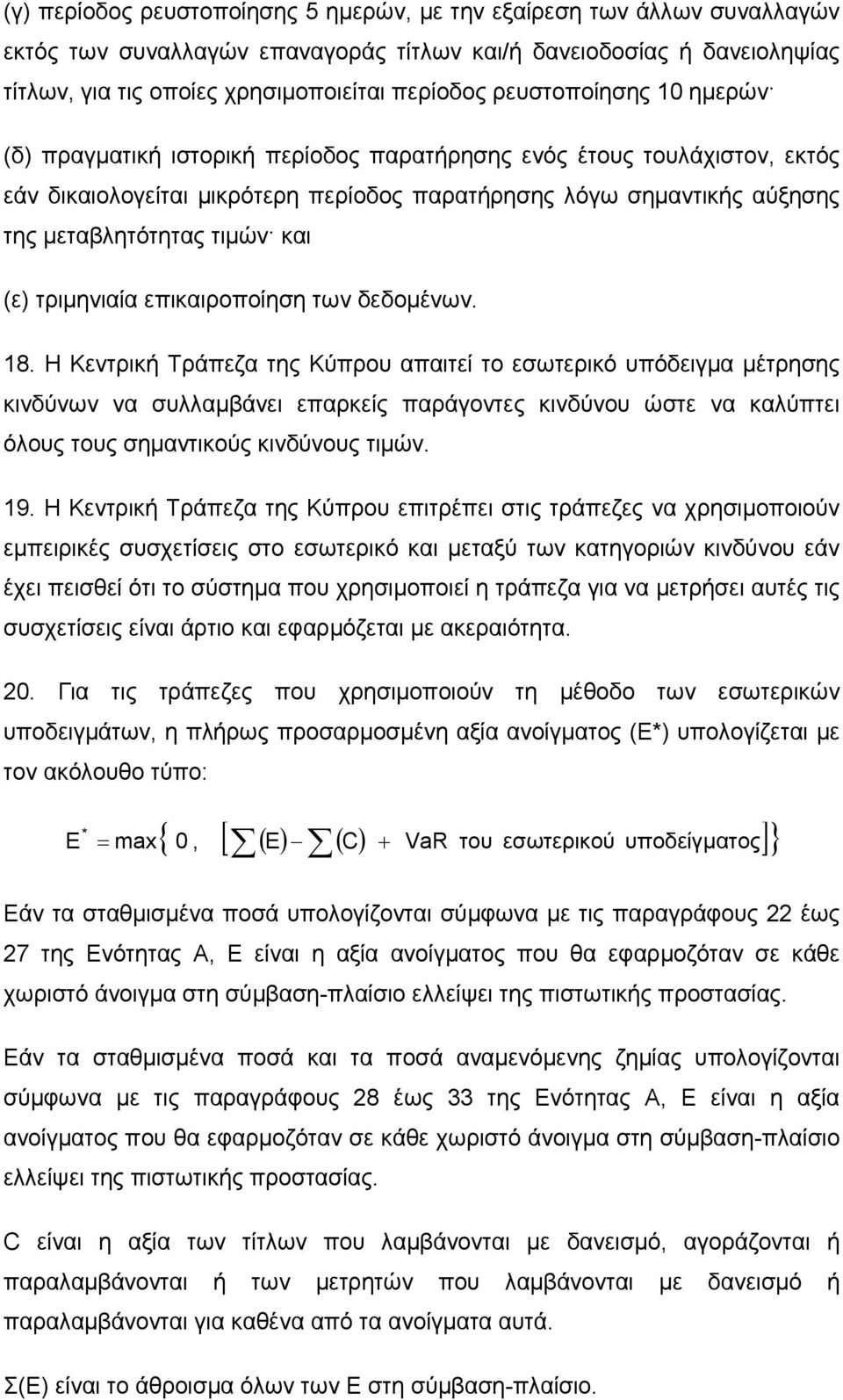 και (ε) τριµηνιαία επικαιροποίηση των δεδοµένων. 18.