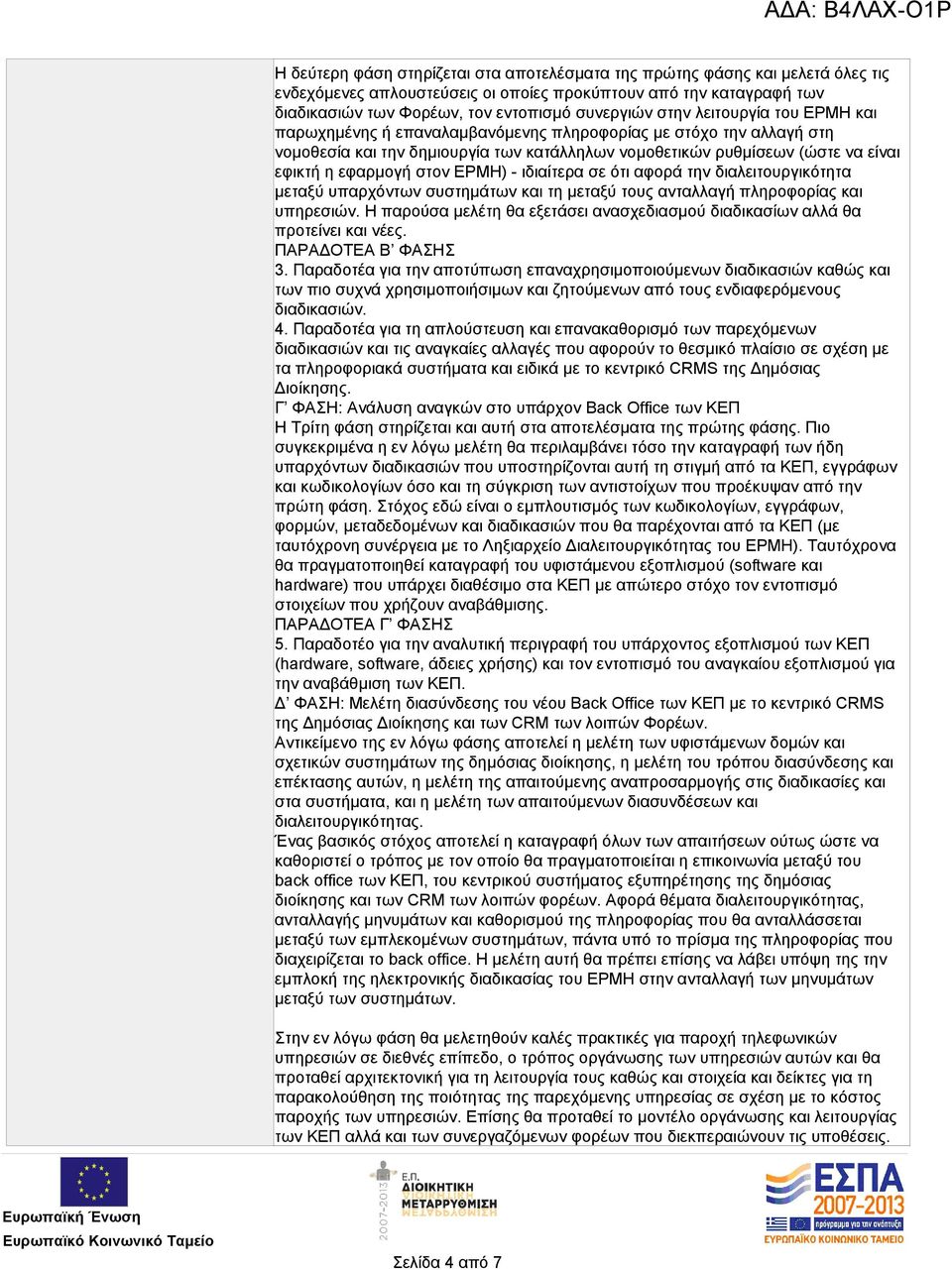 στον ΕΡΜΗ) - ιδιαίτερα σε ότι αφορά την διαλειτουργικότητα μεταξύ υπαρχόντων συστημάτων και τη μεταξύ τους ανταλλαγή πληροφορίας και υπηρεσιών.