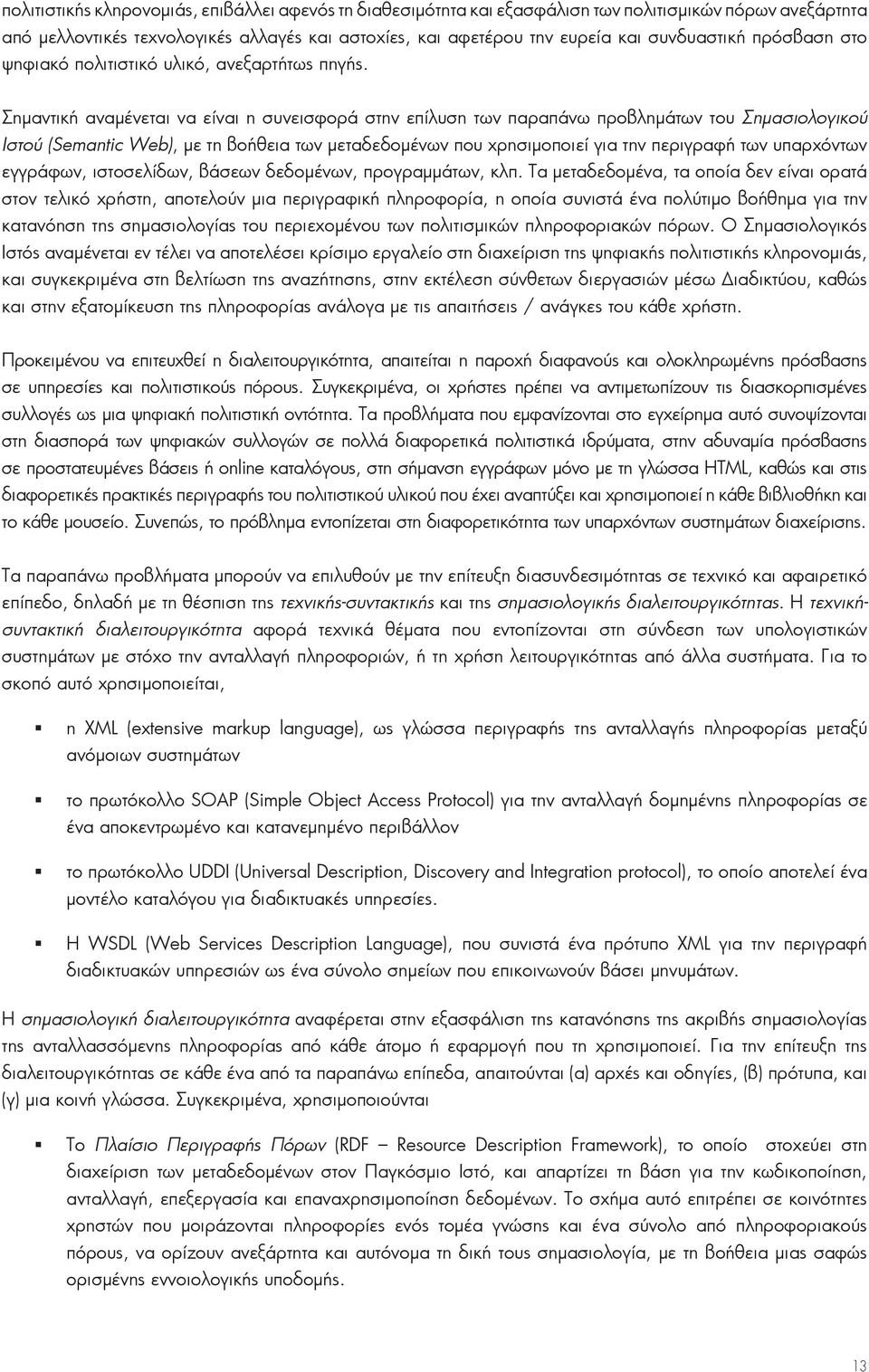 Σημαντική αναμένεται να είναι η συνεισφορά στην επίλυση των παραπάνω προβλημάτων του Σημασιολογικού Ιστού (Semantic Web), με τη βοήθεια των μεταδεδομένων που χρησιμοποιεί για την περιγραφή των