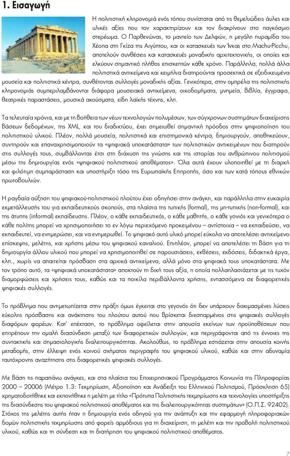οποίες και ελκύουν σημαντικό πλήθος επισκεπτών κάθε χρόνο.