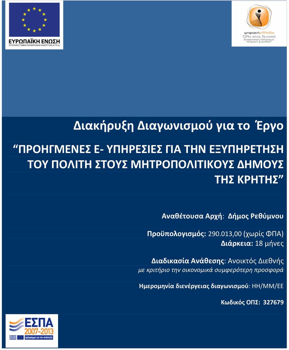 013,00 (χωρίς ΦΠΑ) Διάρκεια: 18 μήνες Διαδικασία Ανάθεσης: Ανοικτός Διεθνής με κριτήριο την