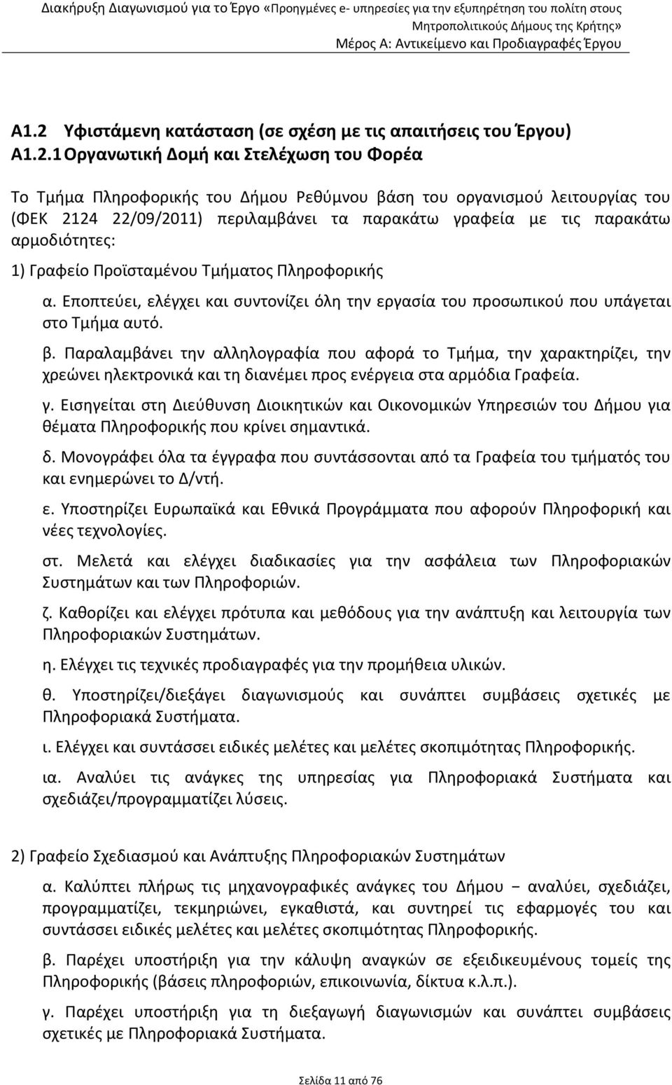 Εποπτεύει, ελέγχει και συντονίζει όλη την εργασία του προσωπικού που υπάγεται στο Τμήμα αυτό. β.