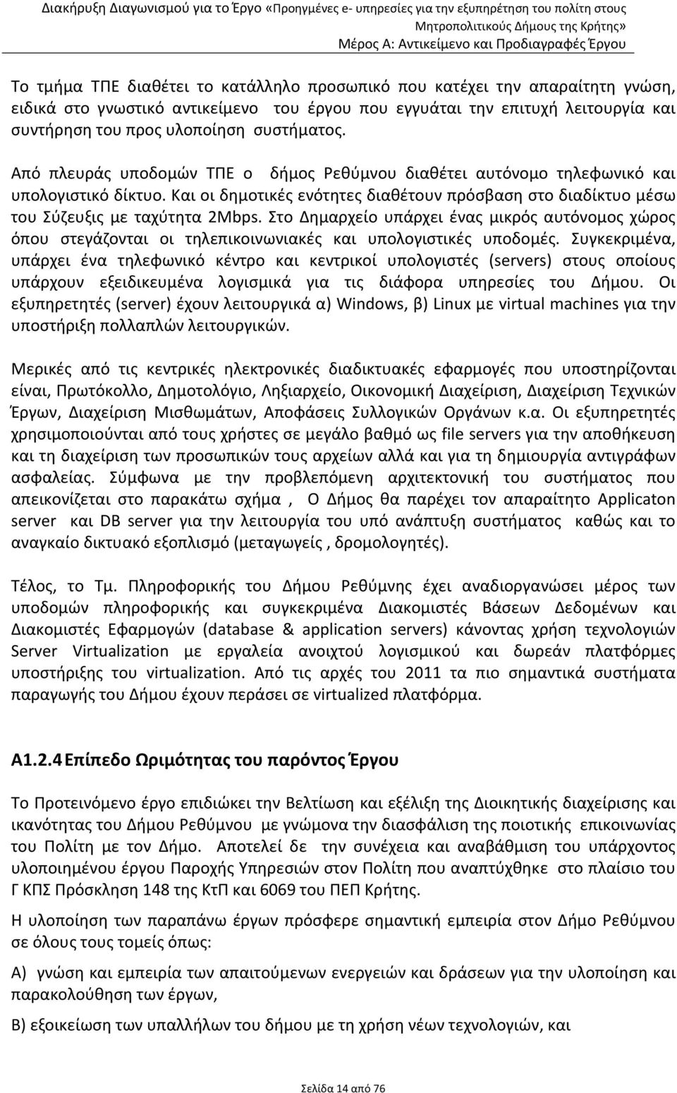 Και οι δημοτικές ενότητες διαθέτουν πρόσβαση στο διαδίκτυο μέσω του Σύζευξις με ταχύτητα 2Mbps.