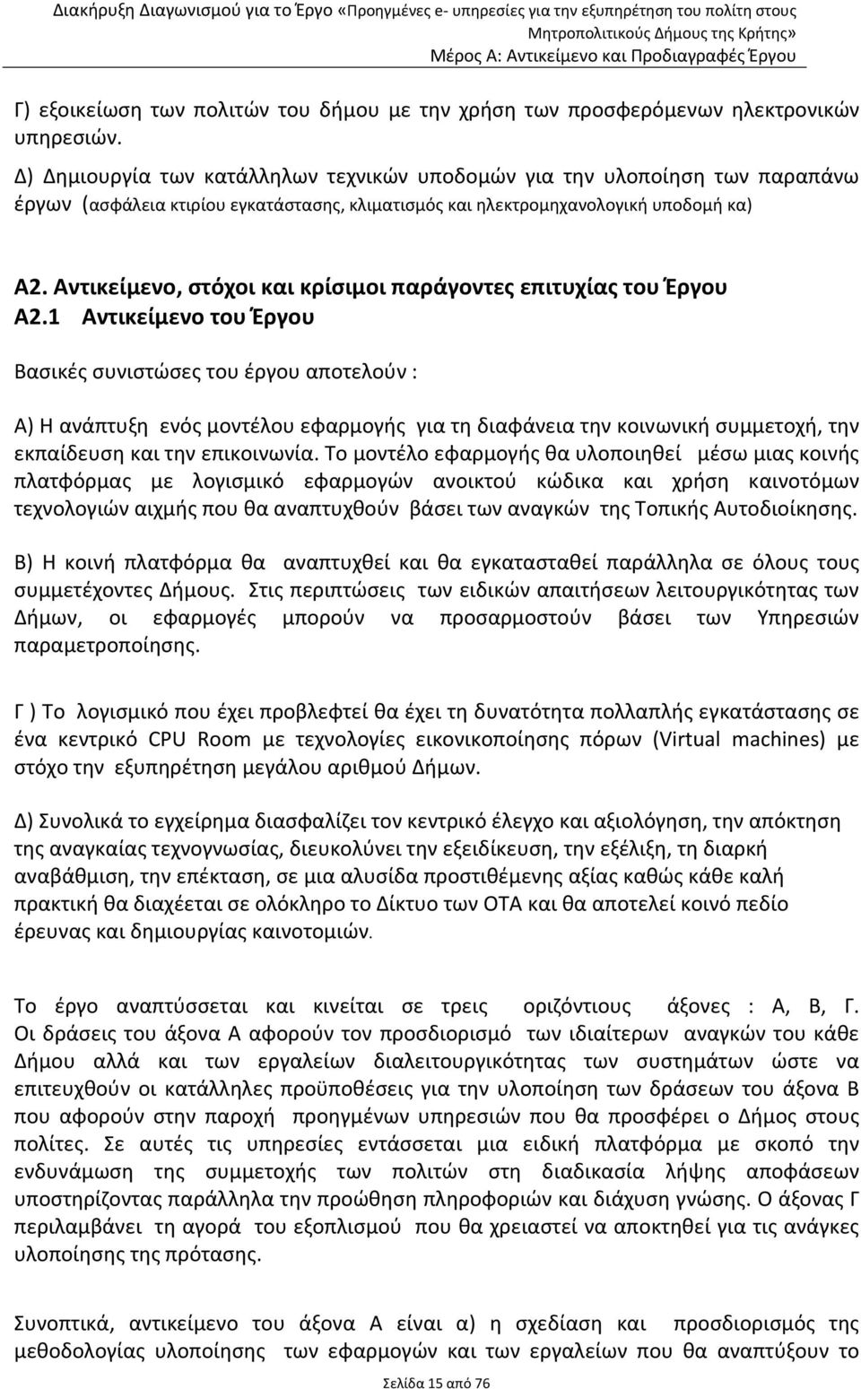 Αντικείμενο, στόχοι και κρίσιμοι παράγοντες επιτυχίας του Έργου Α2.