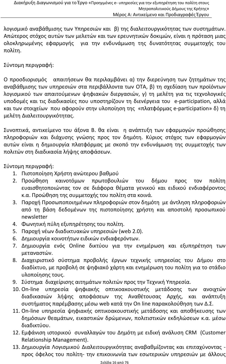 Σύντομη περιγραφή: Ο προσδιορισμός απαιτήσεων θα περιλαμβάνει α) την διερεύνηση των ζητημάτων της αναβάθμισης των υπηρεσιών στα περιβάλλοντα των ΟΤΑ, β) τη σχεδίαση των προϊόντων λογισμικού των
