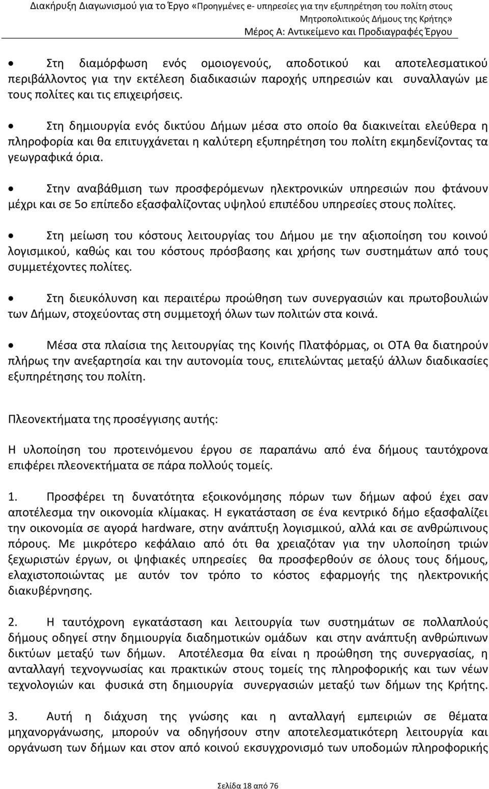 Στην αναβάθμιση των προσφερόμενων ηλεκτρονικών υπηρεσιών που φτάνουν μέχρι και σε 5ο επίπεδο εξασφαλίζοντας υψηλού επιπέδου υπηρεσίες στους πολίτες.