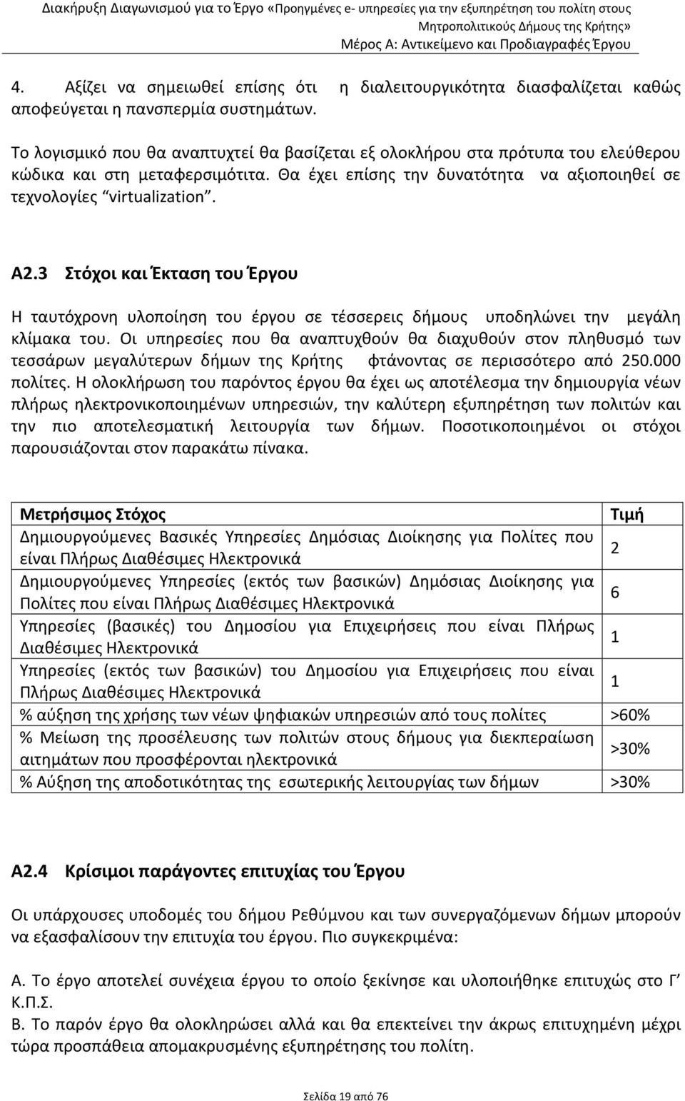 3 Στόχοι και Έκταση του Έργου Η ταυτόχρονη υλοποίηση του έργου σε τέσσερεις δήμους υποδηλώνει την μεγάλη κλίμακα του.