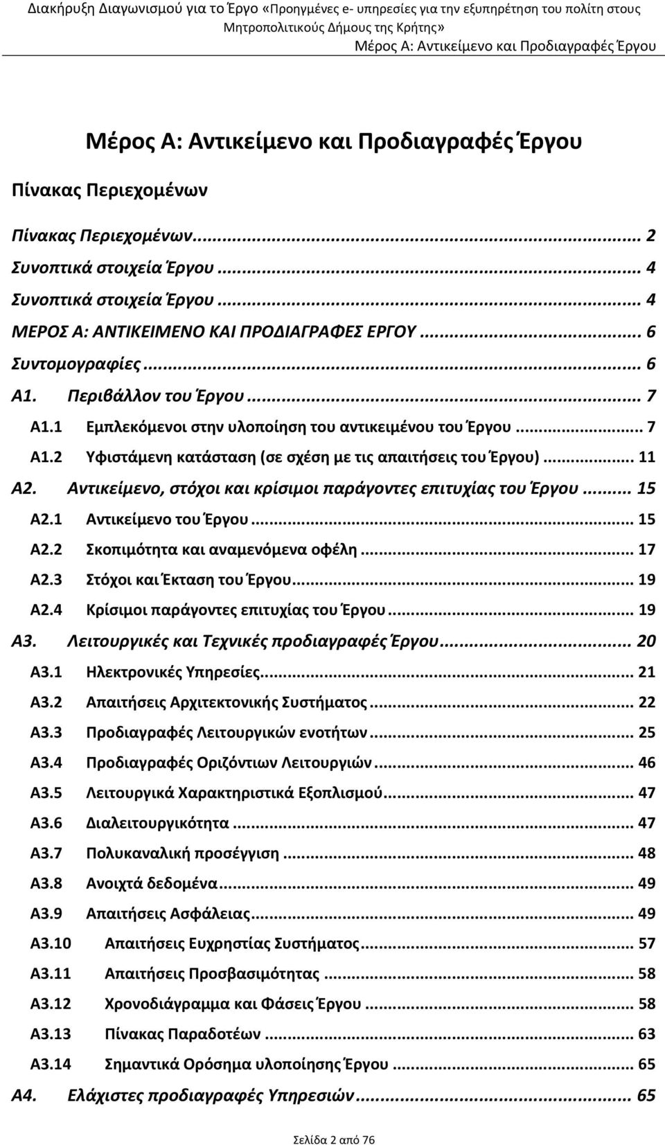 Αντικείμενο, στόχοι και κρίσιμοι παράγοντες επιτυχίας του Έργου... 15 Α2.1 Αντικείμενο του Έργου... 15 Α2.2 Σκοπιμότητα και αναμενόμενα οφέλη... 17 Α2.3 Στόχοι και Έκταση του Έργου... 19 Α2.
