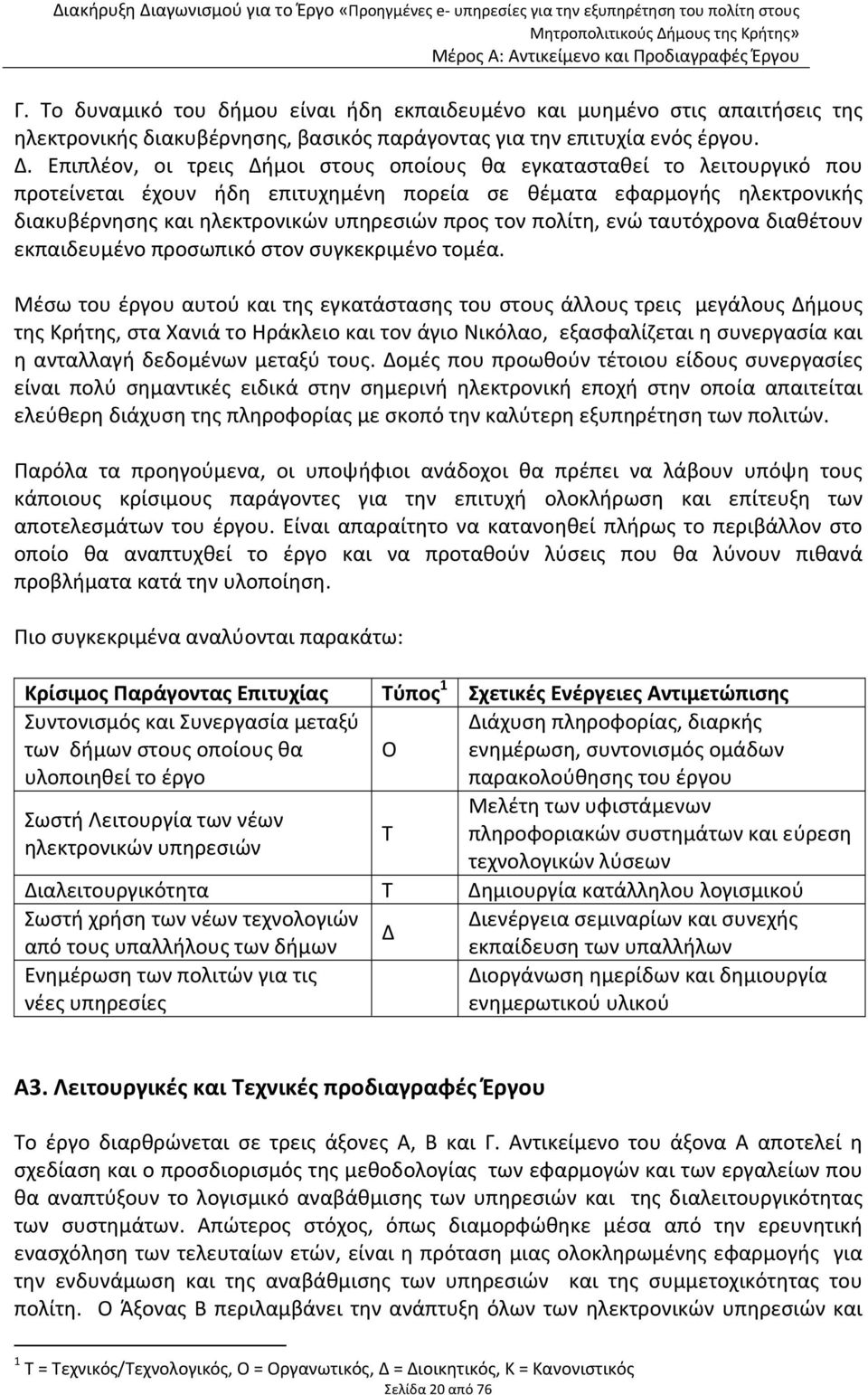 πολίτη, ενώ ταυτόχρονα διαθέτουν εκπαιδευμένο προσωπικό στον συγκεκριμένο τομέα.