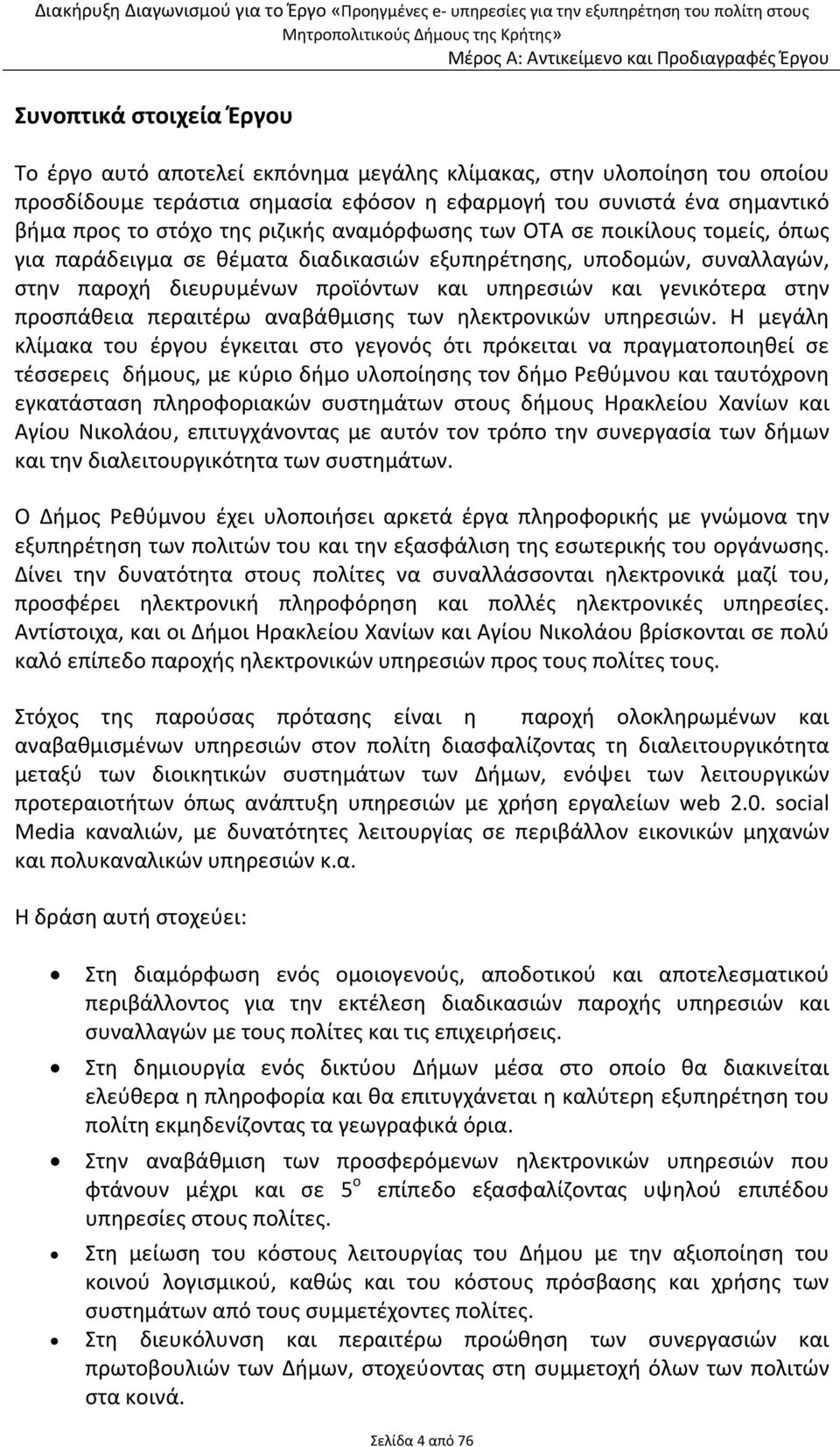 προσπάθεια περαιτέρω αναβάθμισης των ηλεκτρονικών υπηρεσιών.