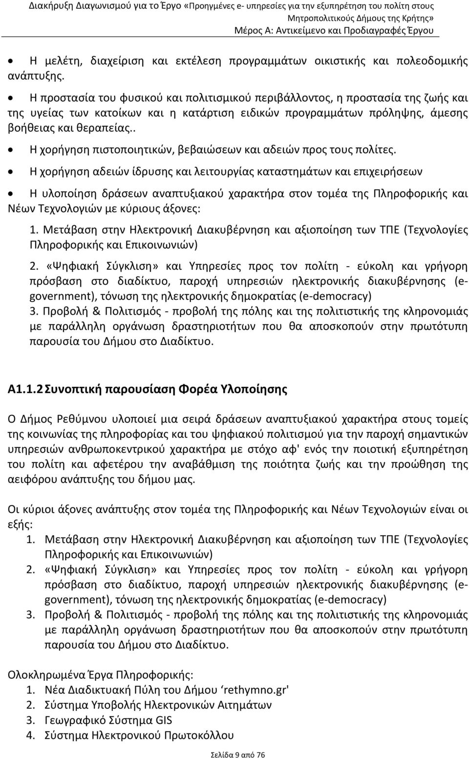 . Η χορήγηση πιστοποιητικών, βεβαιώσεων και αδειών προς τους πολίτες.