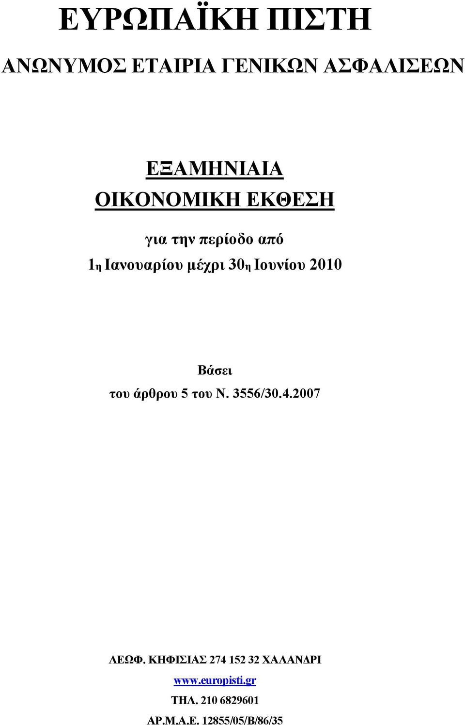 Ιουνίου 2010 Βάσει του άρθρου 5 του Ν. 3556/30.4.2007 ΛΕΩΦ.