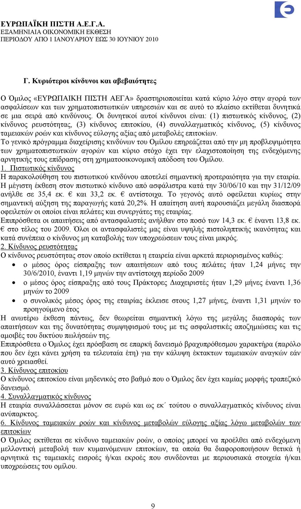 Οι δυνητικοί αυτοί κίνδυνοι είναι: (1) πιστωτικός κίνδυνος, (2) κίνδυνος ρευστότητας, (3) κίνδυνος επιτοκίου, (4) συναλλαγματικός κίνδυνος, (5) κίνδυνος ταμειακών ροών και κίνδυνος εύλογης αξίας από