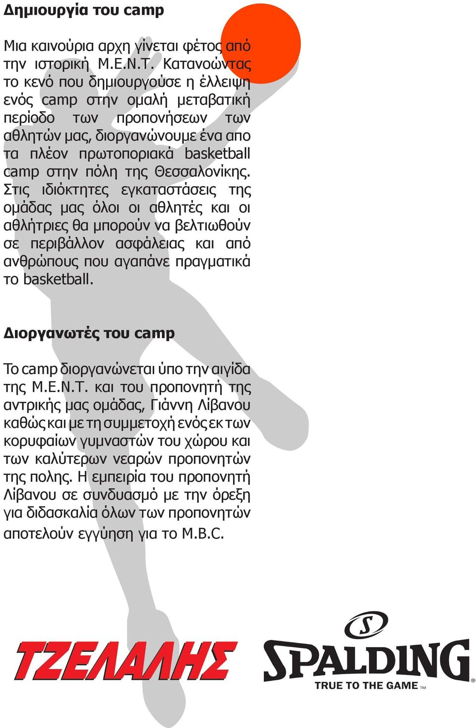 Θεσσαλονίκης. Στις ιδιόκτητες εγκαταστάσεις της ομάδας μας όλοι οι αθλητές και οι αθλήτριες θα μπορούν να βελτιωθούν σε περιβάλλον ασφάλειας και από ανθρώπους που αγαπάνε πραγματικά το basketball.
