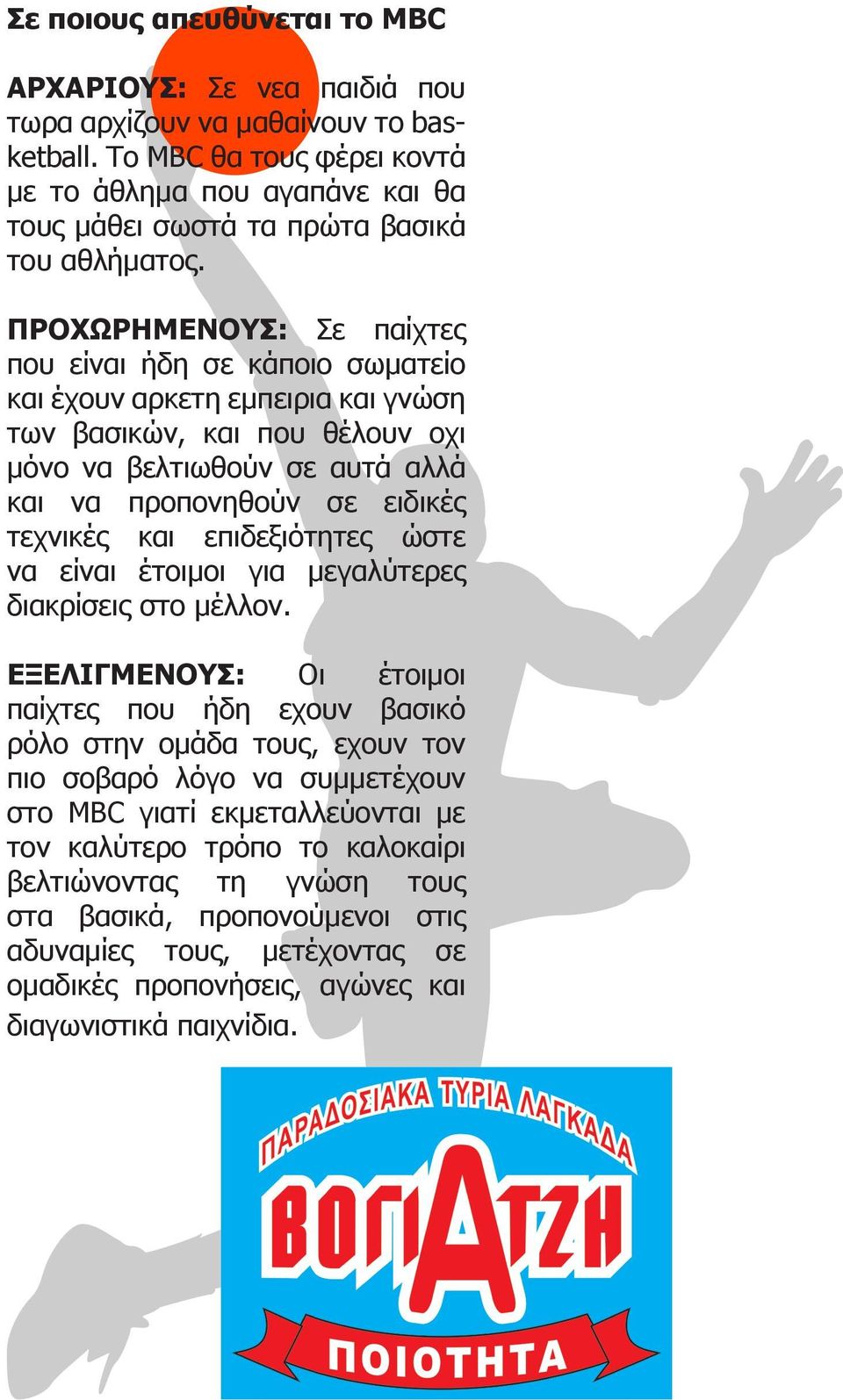 ΠΡΟΧΩΡΗΜΕΝΟΥΣ: Σε παίχτες που είναι ήδη σε κάποιο σωματείο και έχουν αρκετη εμπειρια και γνώση των βασικών, και που θέλουν οχι μόνο να βελτιωθούν σε αυτά αλλά και να προπονηθούν σε ειδικές τεχνικές