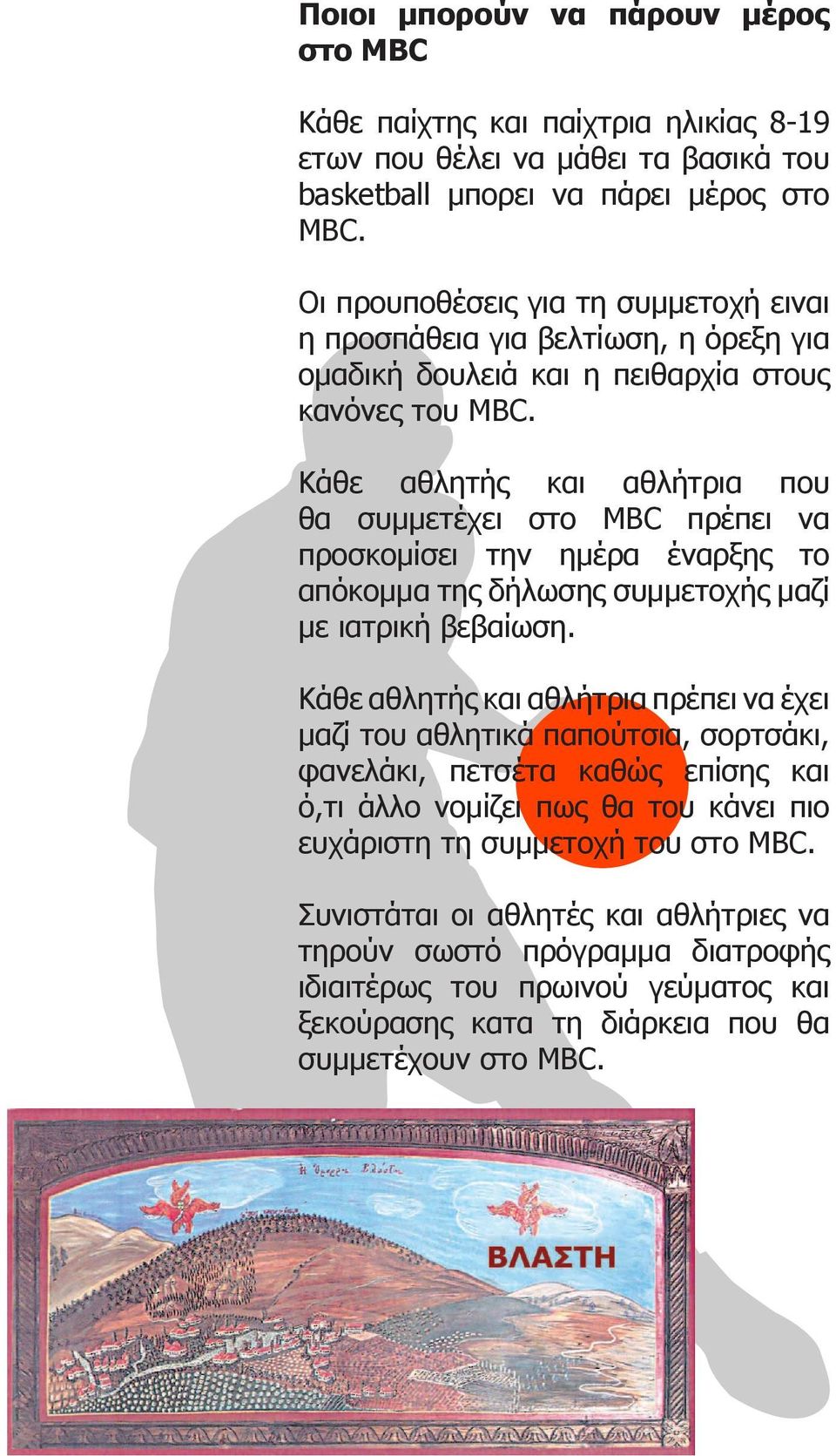 Κάθε αθλητής και αθλήτρια που θα συμμετέχει στο MBC πρέπει να προσκομίσει την ημέρα έναρξης το απόκομμα της δήλωσης συμμετοχής μαζί με ιατρική βεβαίωση.