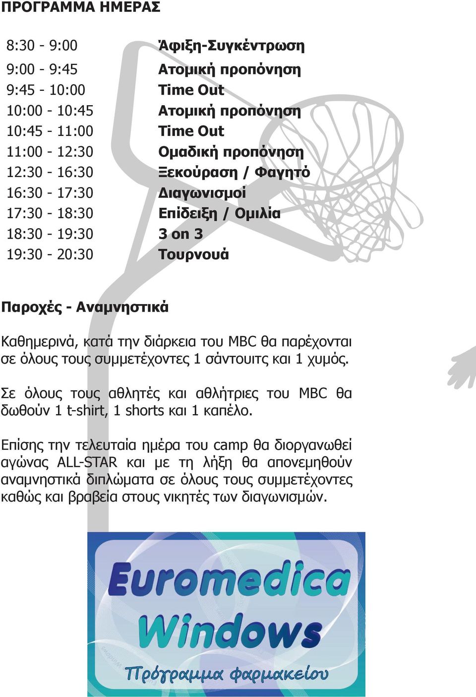 του MBC θα παρέχονται σε όλους τους συμμετέχοντες 1 σάντουιτς και 1 χυμός. Σε όλους τους αθλητές και αθλήτριες του MBC θα δωθούν 1 t-shirt, 1 shorts και 1 καπέλο.