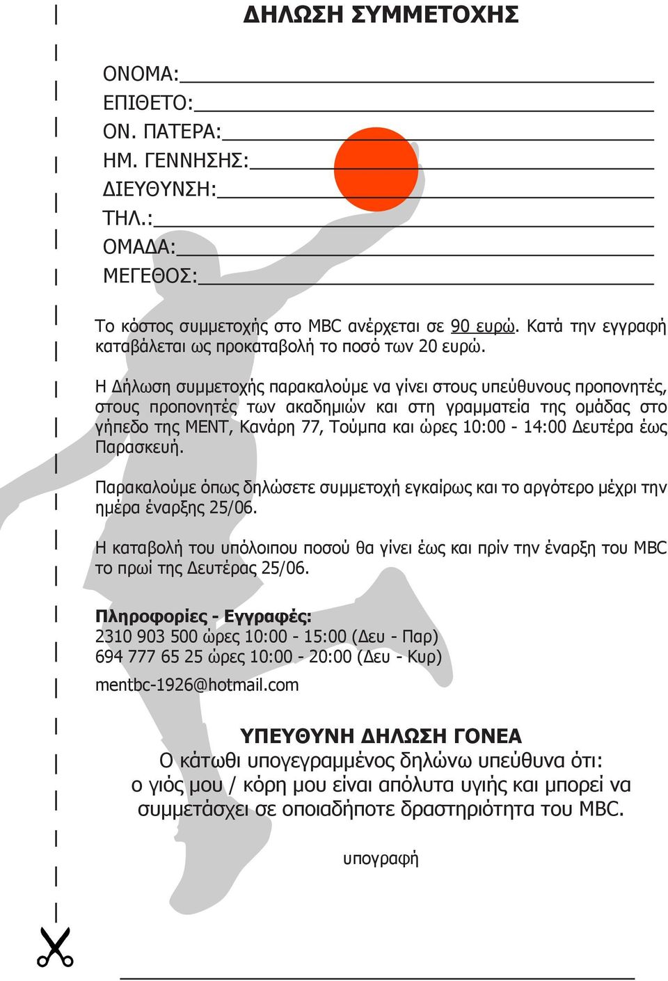 Η Δήλωση συμμετοχής παρακαλούμε να γίνει στους υπεύθυνους προπονητές, στους προπονητές των ακαδημιών και στη γραμματεία της ομάδας στο γήπεδο της ΜΕΝΤ, Κανάρη 77, Τούμπα και ώρες 10:00-14:00 Δευτέρα