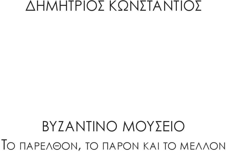 ΒΥΖΑΝΤΙΝΟ ΜΟΥΣΕΙΟ