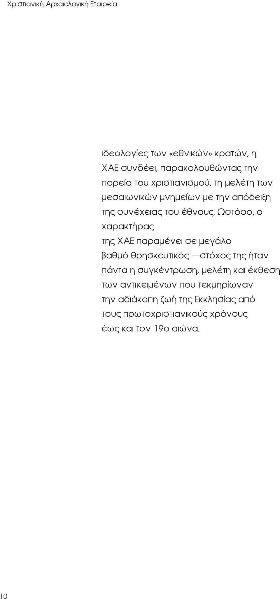 Ωστόσο, ο χαρακτήρας της ΧΑΕ παραμένει σε μεγάλο βαθμό θρησκευτικός στόχος της ήταν πάντα η συγκέντρωση, μελέτη