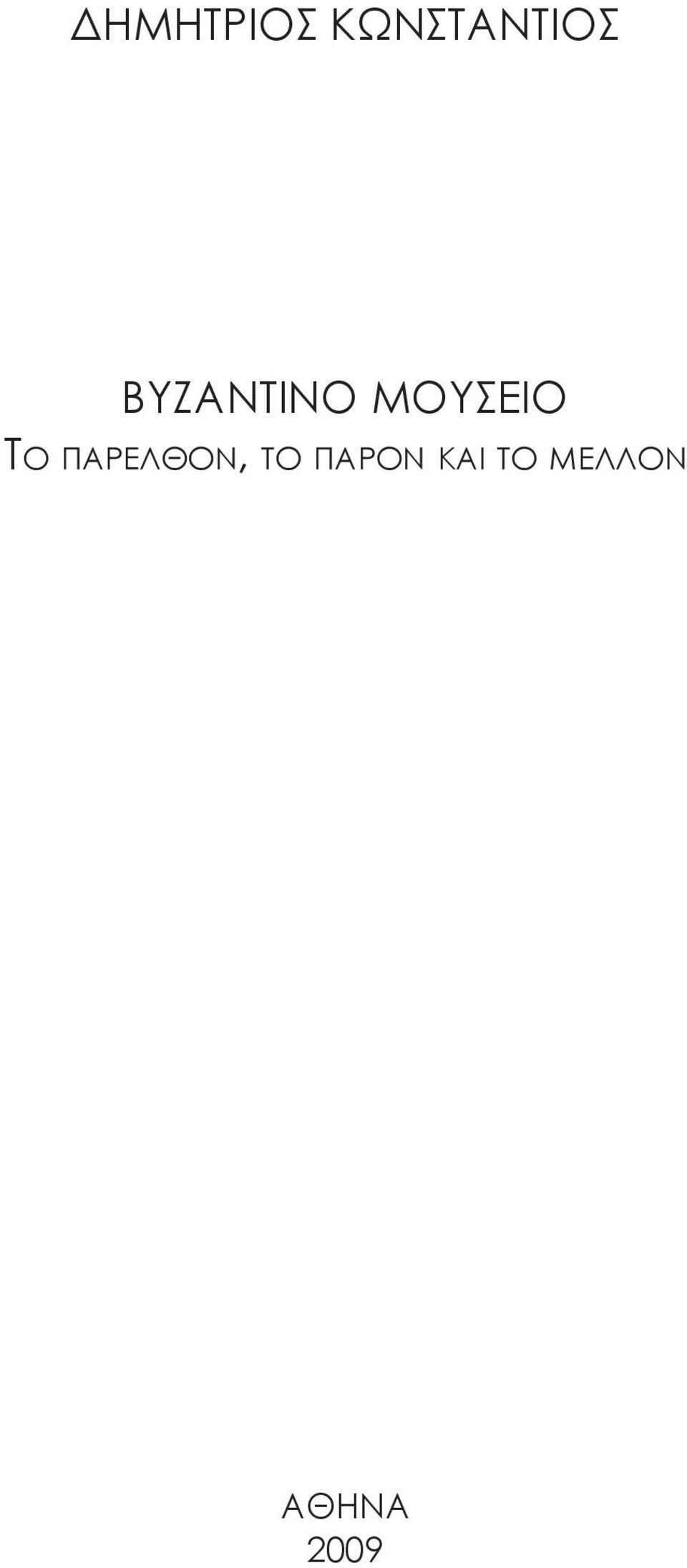 ΠΑΡΕΛΘΟΝ, ΤΟ ΠΑΡΟΝ
