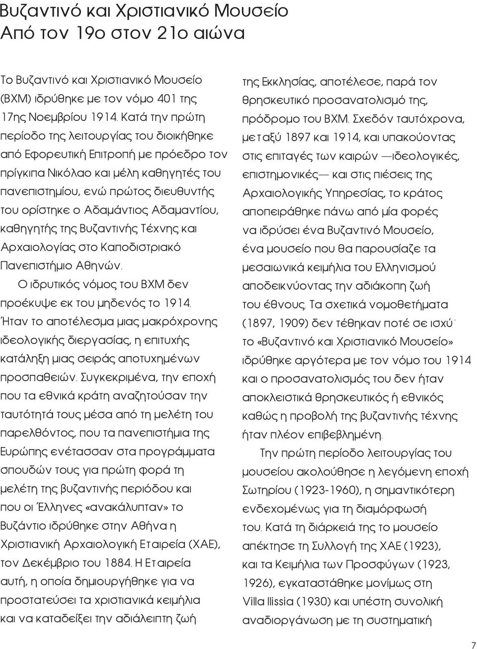 Aδαμαντίου, καθηγητής της Bυζαντινής Τέχνης και Αρχαιολογίας στο Kαποδιστριακό Πανεπιστήμιο Αθηνών. Ο ιδρυτικός νόμος του ΒΧΜ δεν προέκυψε εκ του μηδενός το 1914.
