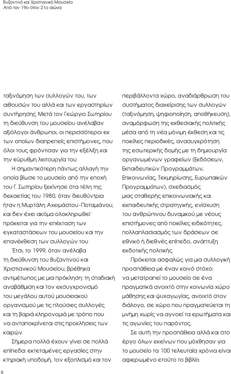 λειτουργία του. Η σημαντικότερη πάντως αλλαγή την οποία βίωσε το μουσείο από την εποχή του Γ.