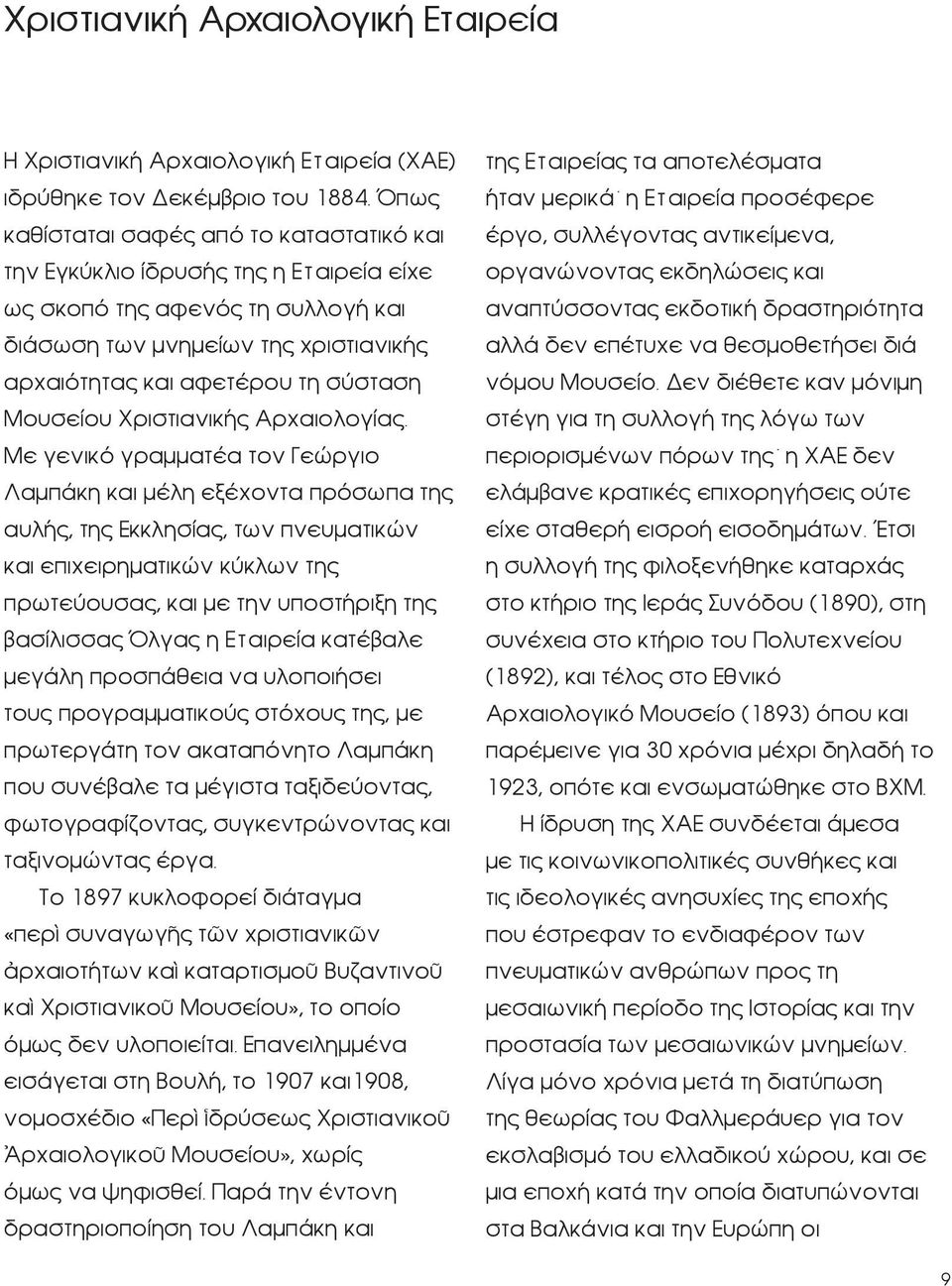 Μουσείου Χριστιανικής Αρχαιολογίας.