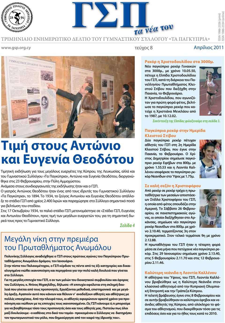 50, πέτυχε η Ελπίδα Χριστοδουλίδου του ΓΣΠ, κατά τη διάρκεια του Πανελληνίου Πρωταθλήματος Κλειστού Στίβου που διεξήχθη στην Παιανία, το Φεβρουάριο.