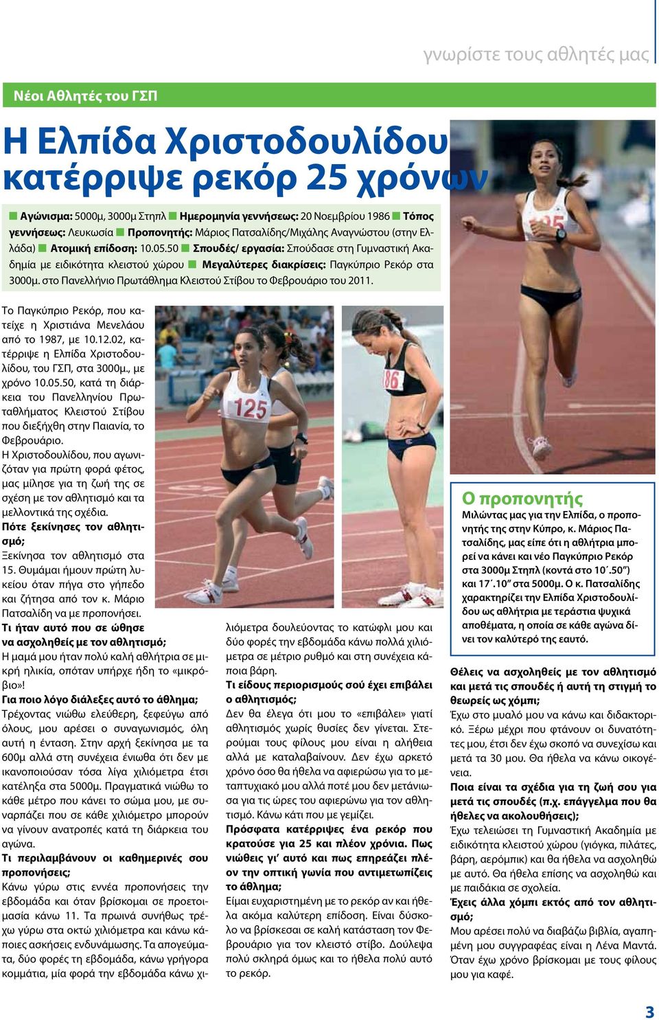 50 n Σπουδές/ εργασία: Σπούδασε στη Γυμναστική Ακαδημία με ειδικότητα κλειστού χώρου n Μεγαλύτερες διακρίσεις: Παγκύπριο Ρεκόρ στα 3000μ.