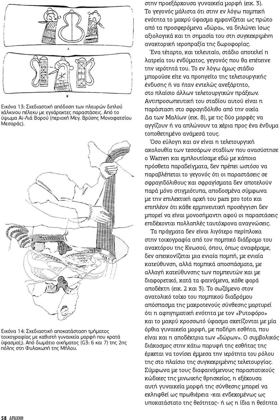 στην προεξάρχουσα γυναικεία µορφή (εικ. 3).